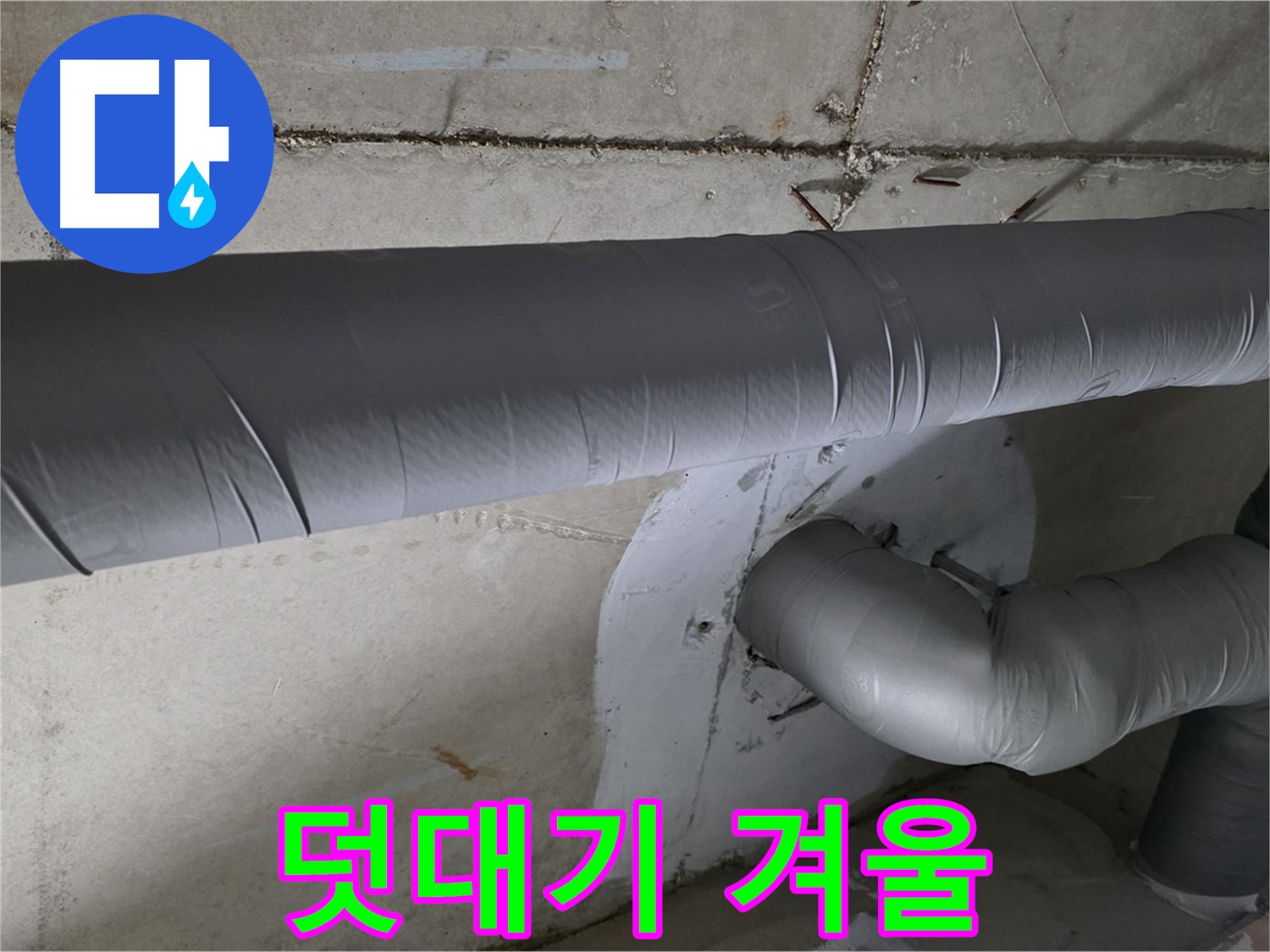 양주 백석 서광아파트 - 104동 배관 보온재 덧대기 시공으로 겨울철 걱정 끝