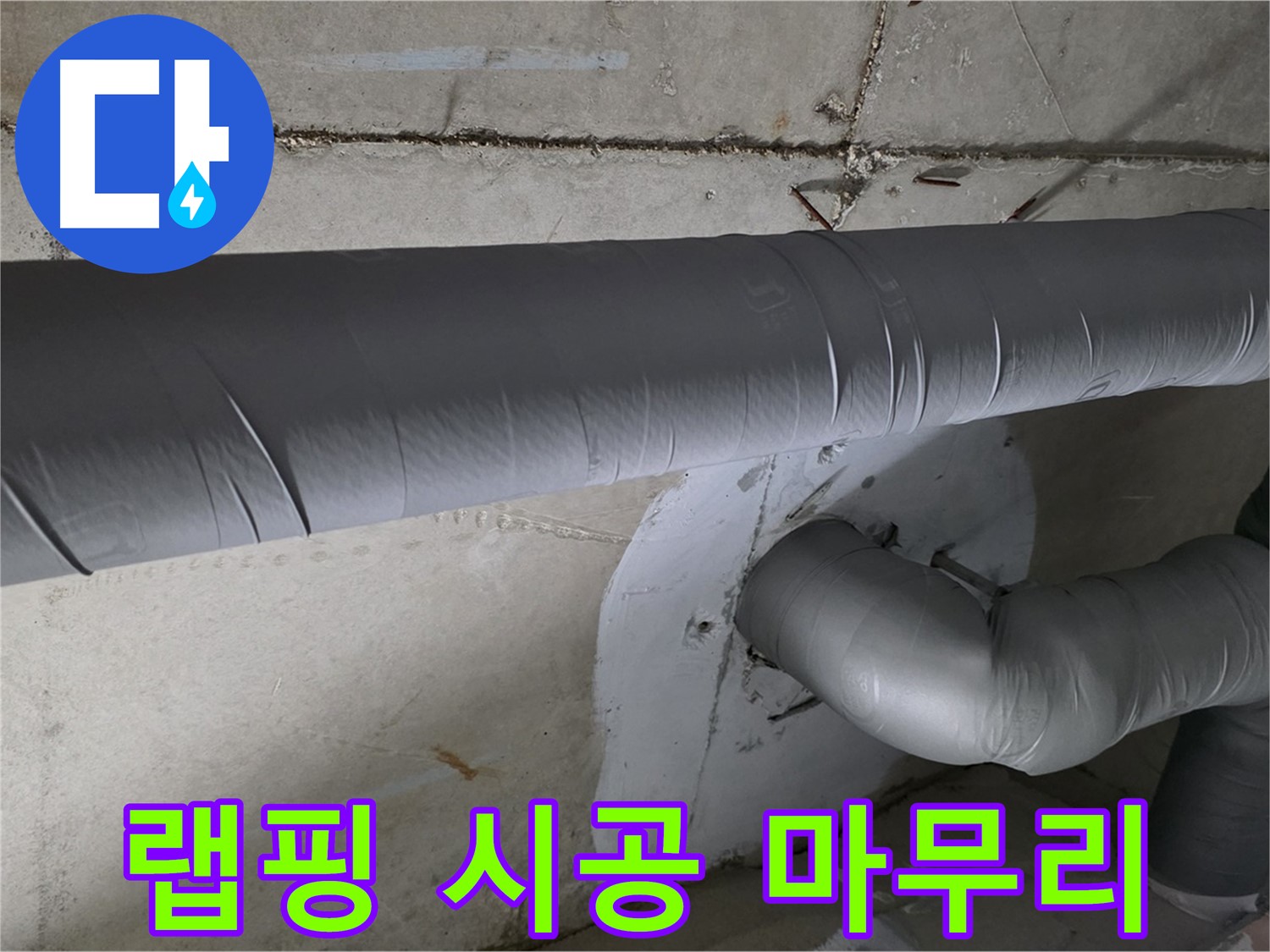 양주 백석 서광아파트 - 104동 배관 보온재 랩핑 시공으로 완벽하게 마무리