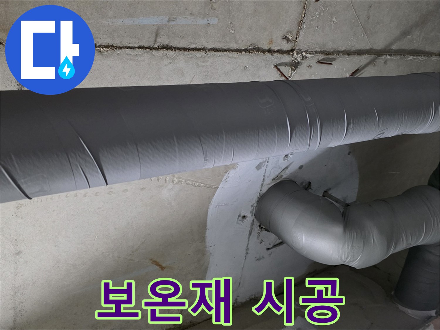 양주 백석 서광아파트 - 104동 배관 보온재 시공으로 결로 완벽 방지