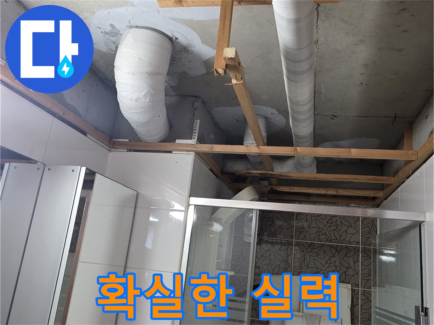 양주 백석 서광아파트 104동 욕실 누수 - 확실한 실력으로 완벽하게 누수 해결 완료
