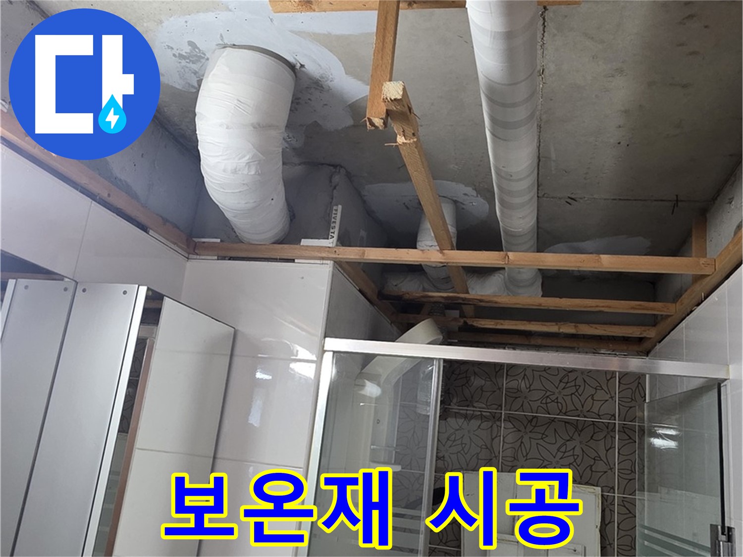 양주 백석 서광아파트 104동 욕실 천장 누수 - 결로 방지를 위한 보온재 시공