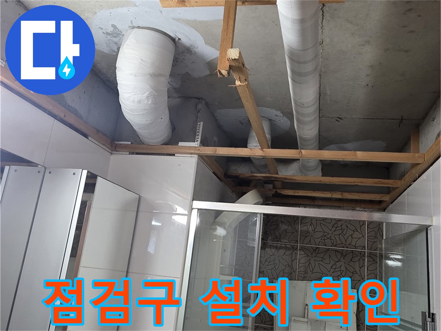 양주 백석 서광아파트 104동 욕실 천장 누수 - 점검구 설치 후 누수 부위 확인