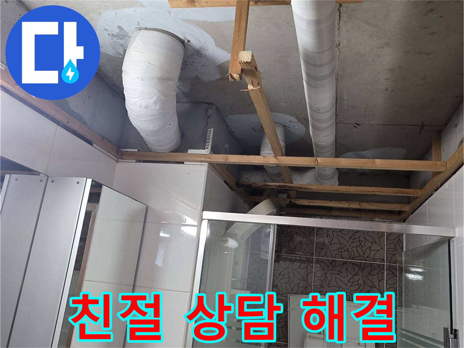 양주 백석 서광아파트 104동 욕실 천장 누수 - 친절한 상담으로 누수 문제 해결 완료