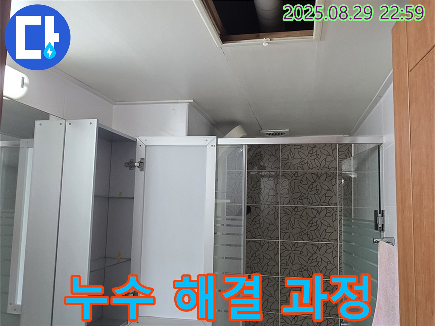 양주 백석 서광아파트 104동 욕실 천장 누수 해결 과정 - 꼼꼼한 시공으로 완벽하게 누수를 해결해 드립니다.