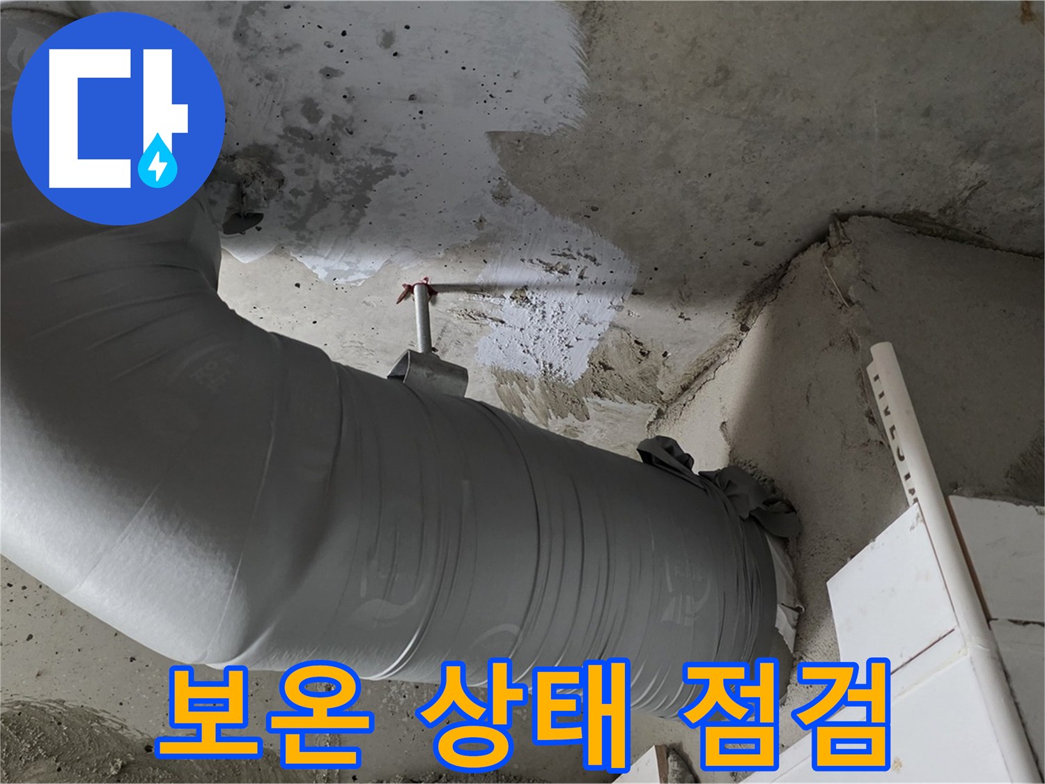 양주 백석 서광아파트 - 겨울철 누수 원인, 배관 보온 상태 점검 필수!