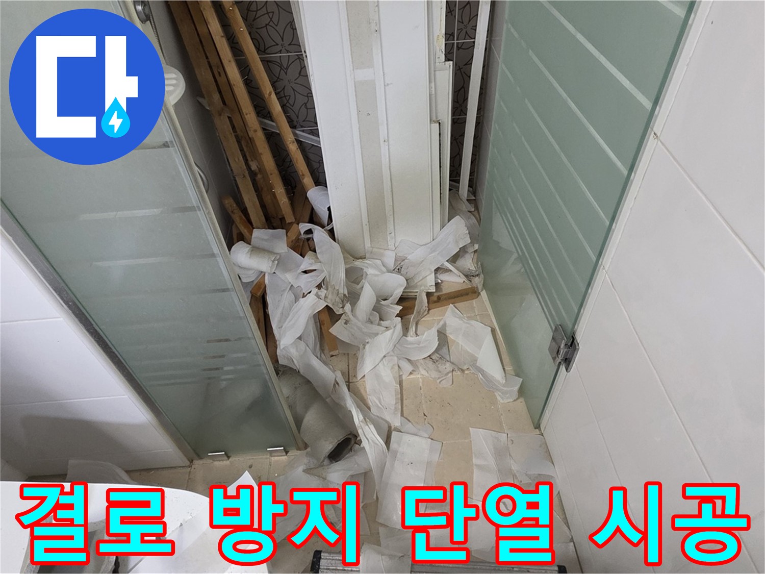 양주 백석 서광아파트 결로 방지 단열 시공 - 곰팡이 걱정 없는 쾌적한 실내 환경 조성