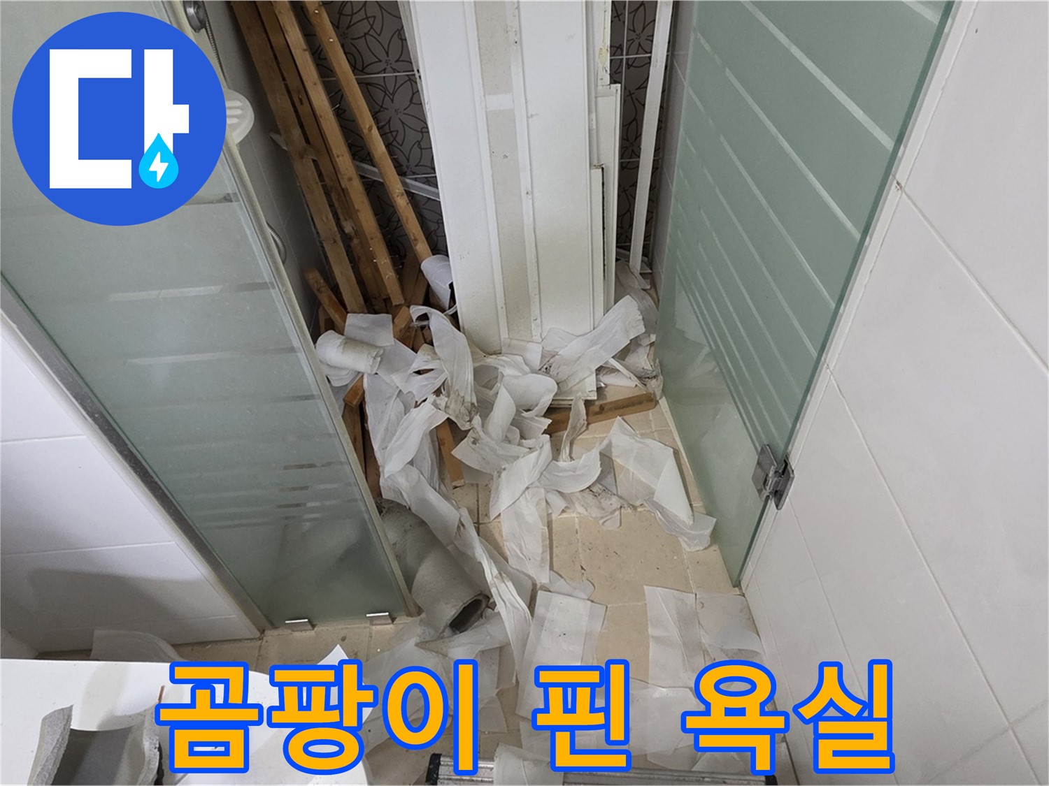 양주 백석 서광아파트 - 곰팡이 핀 욕실 철거 후 완벽 방수 시공