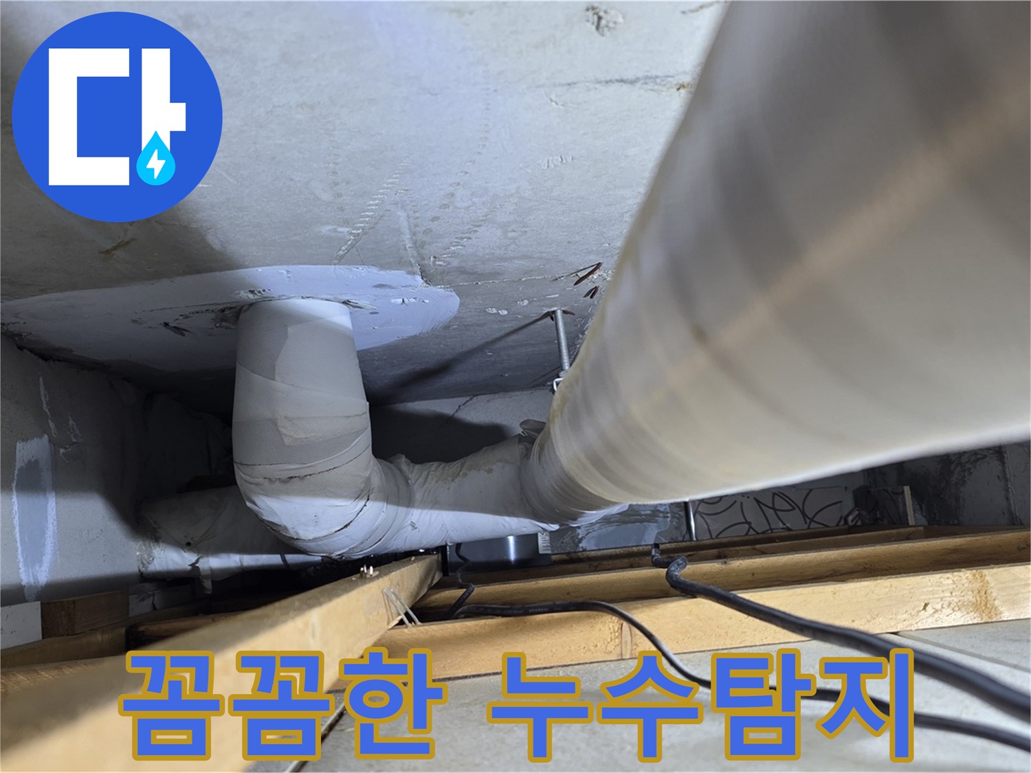 양주 백석 서광아파트 꼼꼼한 누수탐지 - 숙련된 기술과 첨단 장비로 정확하게 누수 원인을 파악합니다.