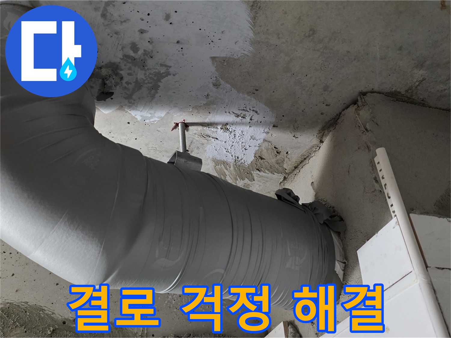 양주 백석 서광아파트 - 꼼꼼한 보온재 마감으로 결로 걱정 없이 쾌적하게 지내세요!