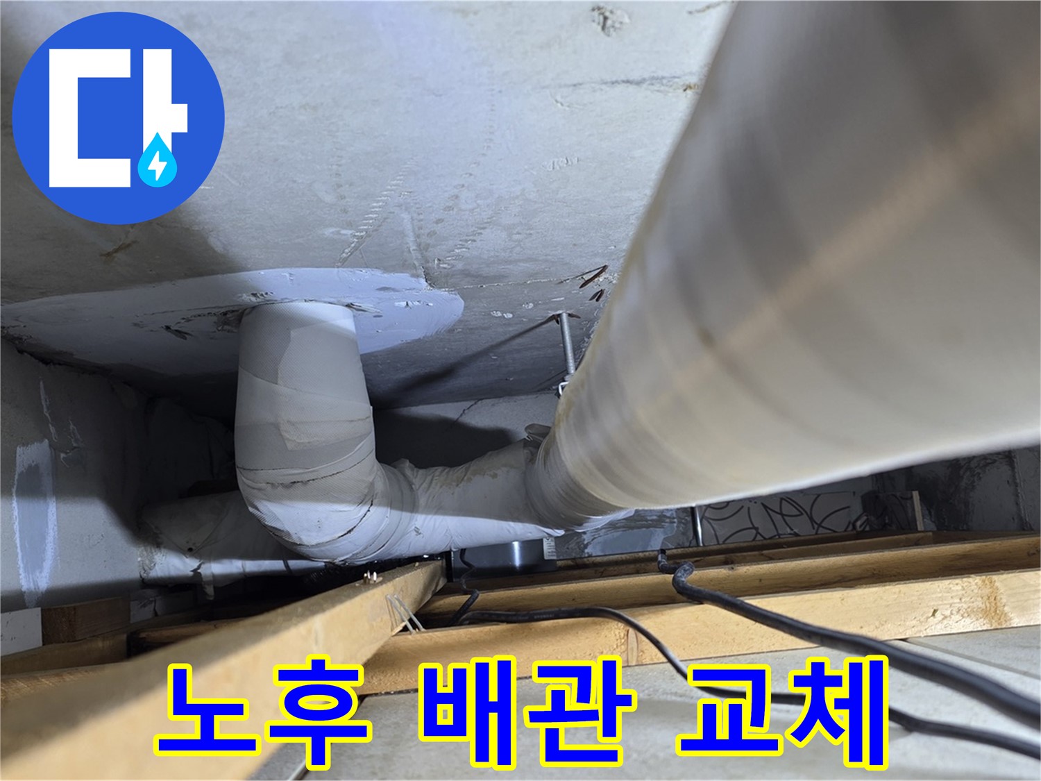 양주 백석 서광아파트 노후 배관 - 낡은 배관은 누수의 주범입니다.