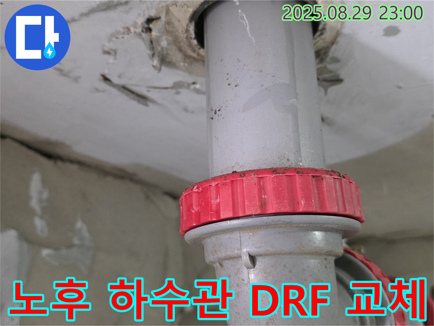 양주 백석 서광아파트 노후 하수관 누수 - 낡은 배관을 절단하고 새로운 DRF 부속으로 교체하여 누수 문제 해결