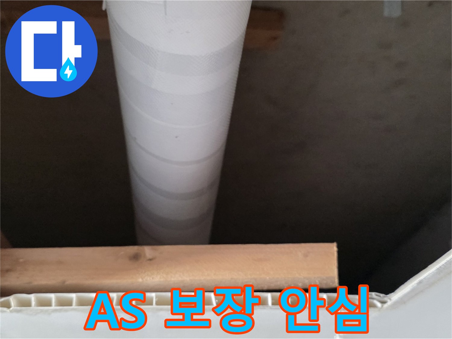 양주 백석 서광아파트 누수 - A/S를 보장해 드리니 안심하고 맡기세요.