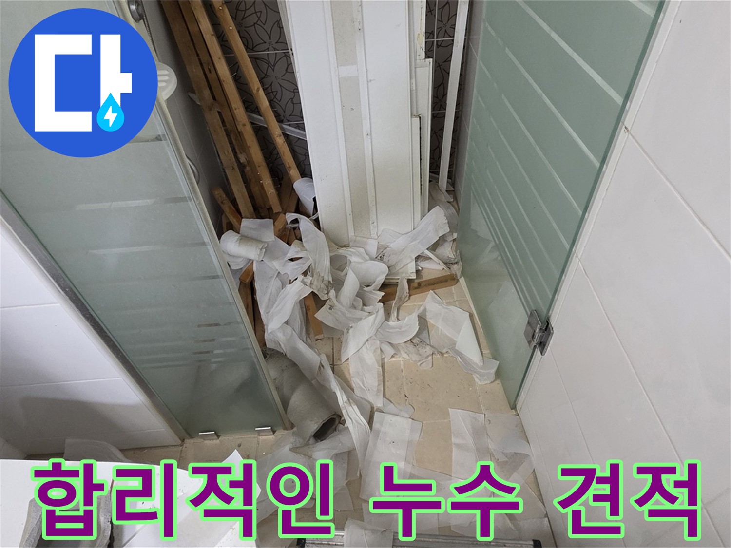 양주 백석 서광아파트 누수 견적 - 합리적인 가격과 투명한 견적 제공