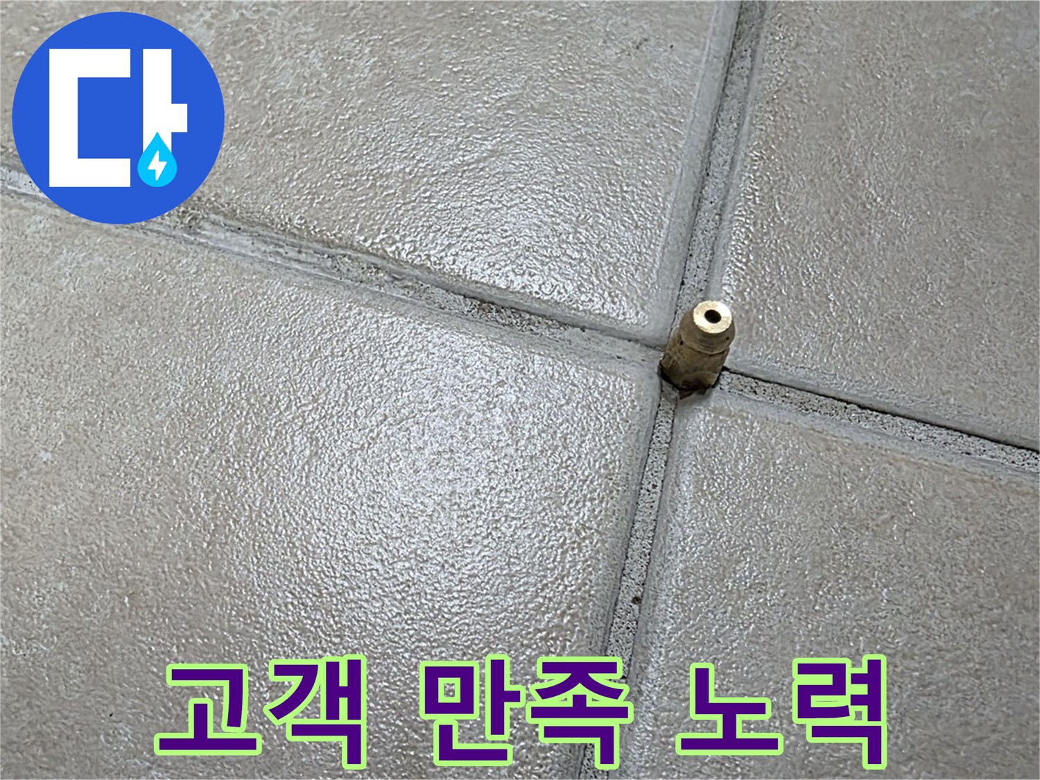 양주 백석 서광아파트 누수 - 고객 만족을 위해 최선을 다하는 모습입니다.