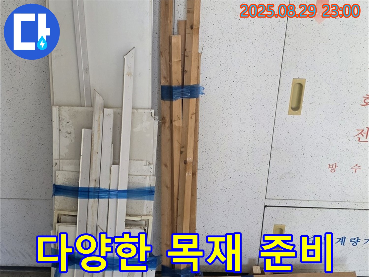 양주 백석 서광아파트 누수 공사 - 완벽한 마감을 위한 다양한 목재 자재 준비 완료