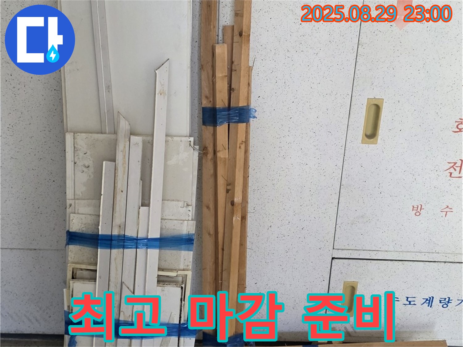 양주 백석 서광아파트 누수 공사 - 최고의 마감을 위한 목재 자재 준비 완료