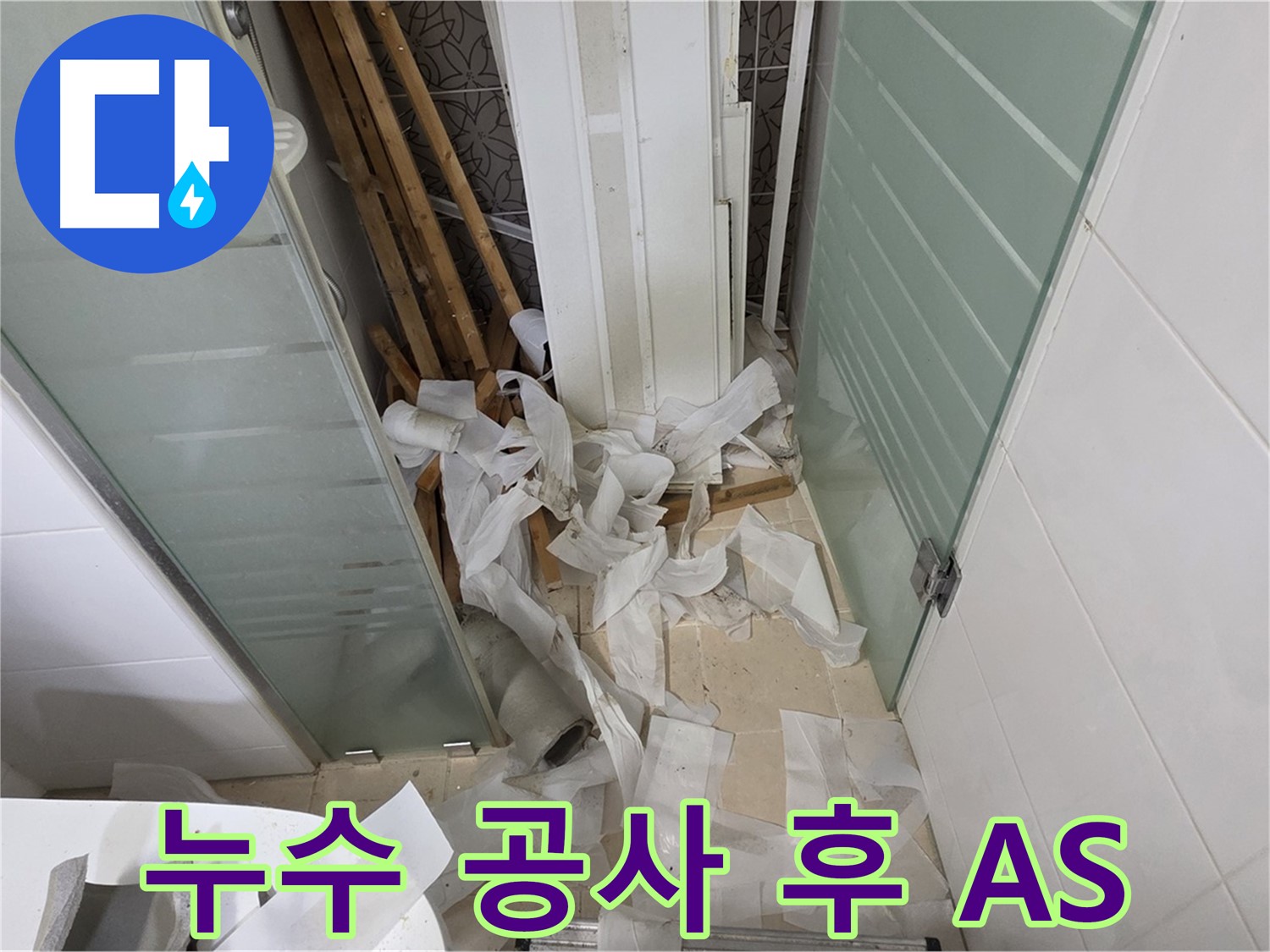 양주 백석 서광아파트 누수 공사 후 A/S - 확실한 책임 시공으로 고객 만족도 향상