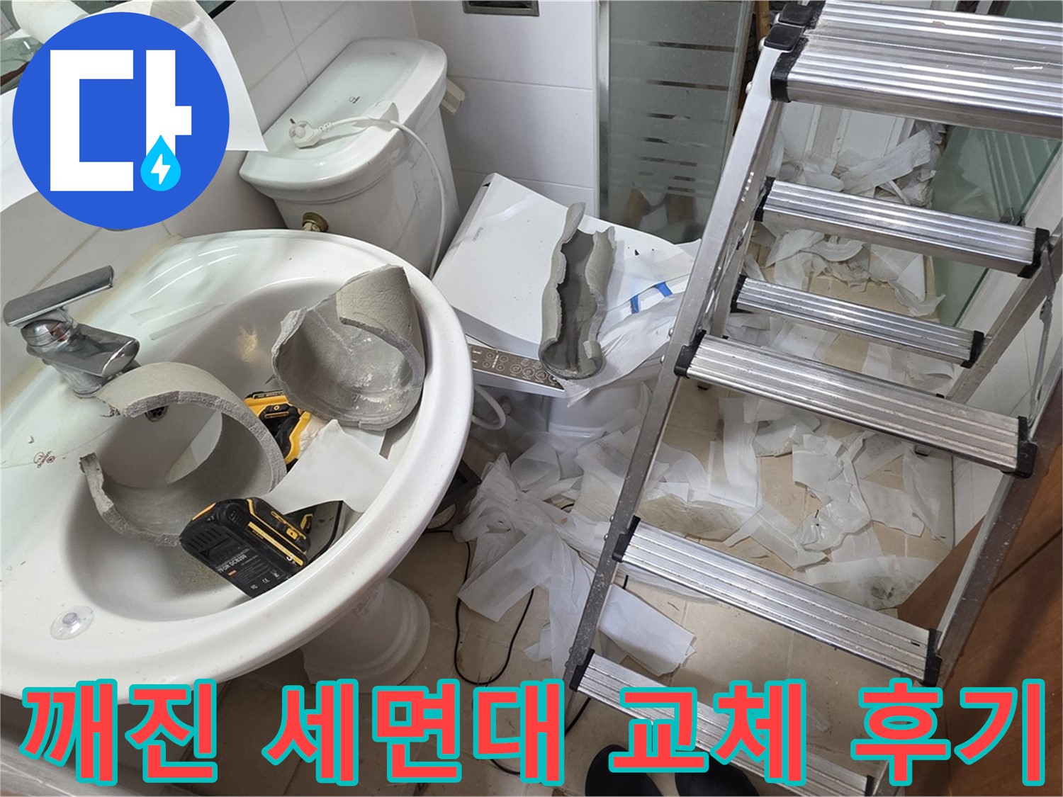 양주 백석 서광아파트 누수 - 깨진 세면대 안전하게 교체 완료