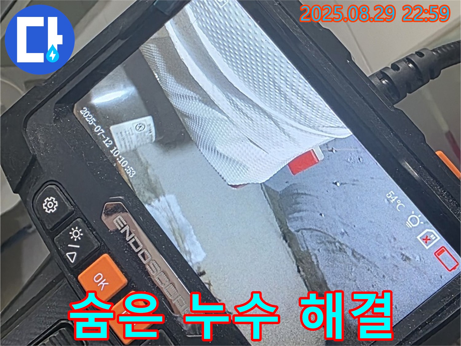 양주 백석 서광아파트 누수 - 꼼꼼한 누수 검사로 숨겨진 누수까지 완벽하게 찾아내고 해결합니다!