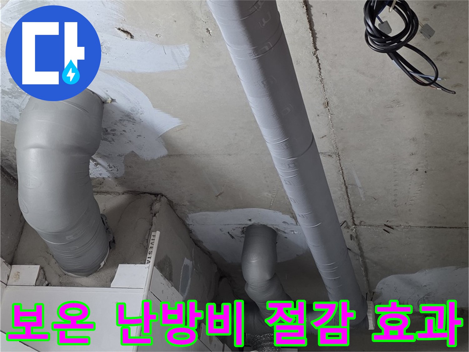 양주 백석 서광아파트 누수 - 꼼꼼한 배관 보온으로 난방비 절감 효과를 높여보세요.
