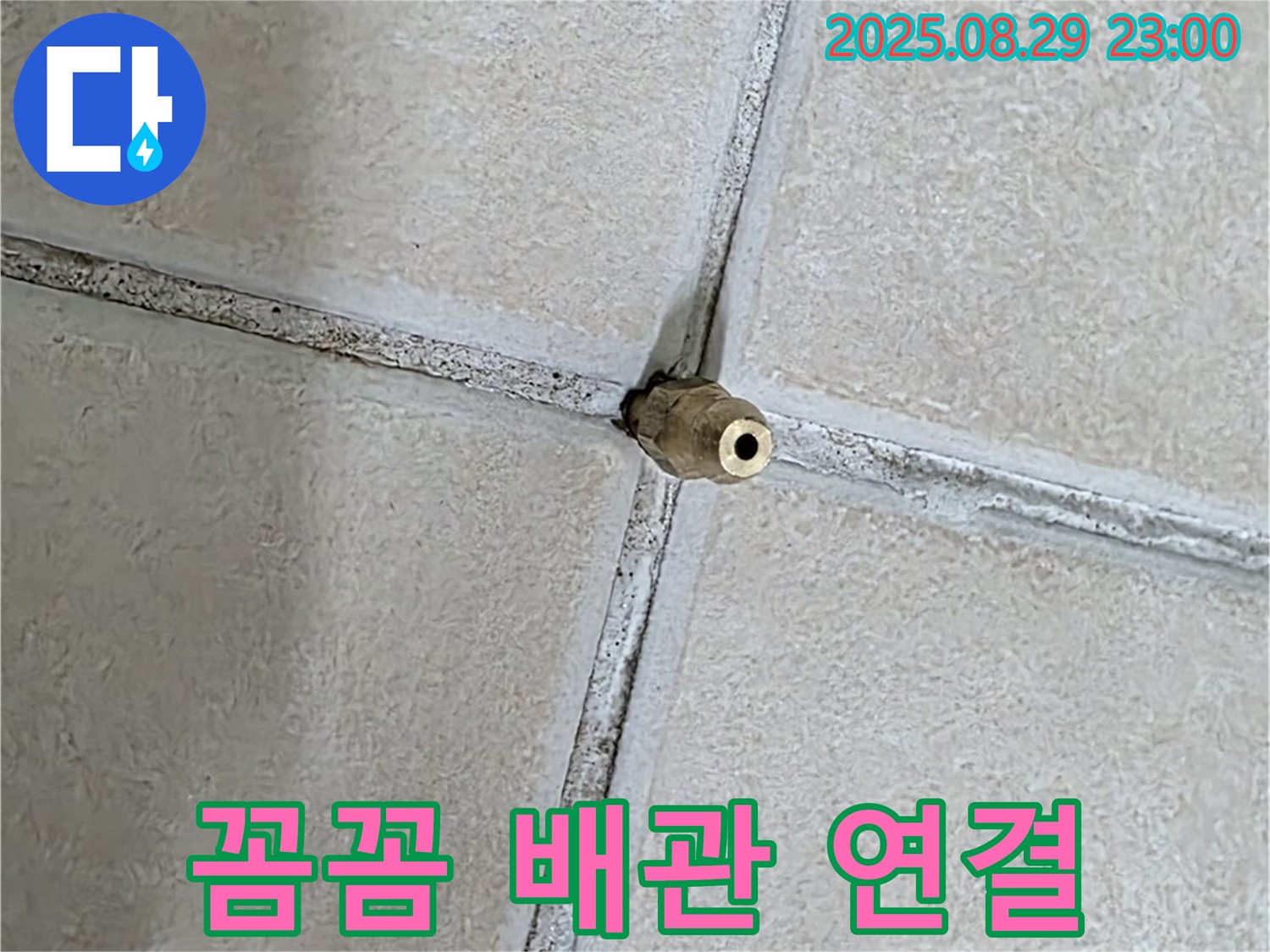 양주 백석 서광아파트 누수 - 꼼꼼한 배관 연결 작업을 통해 누수 재발을 방지합니다. - 완벽 시공을 약속드립니다.