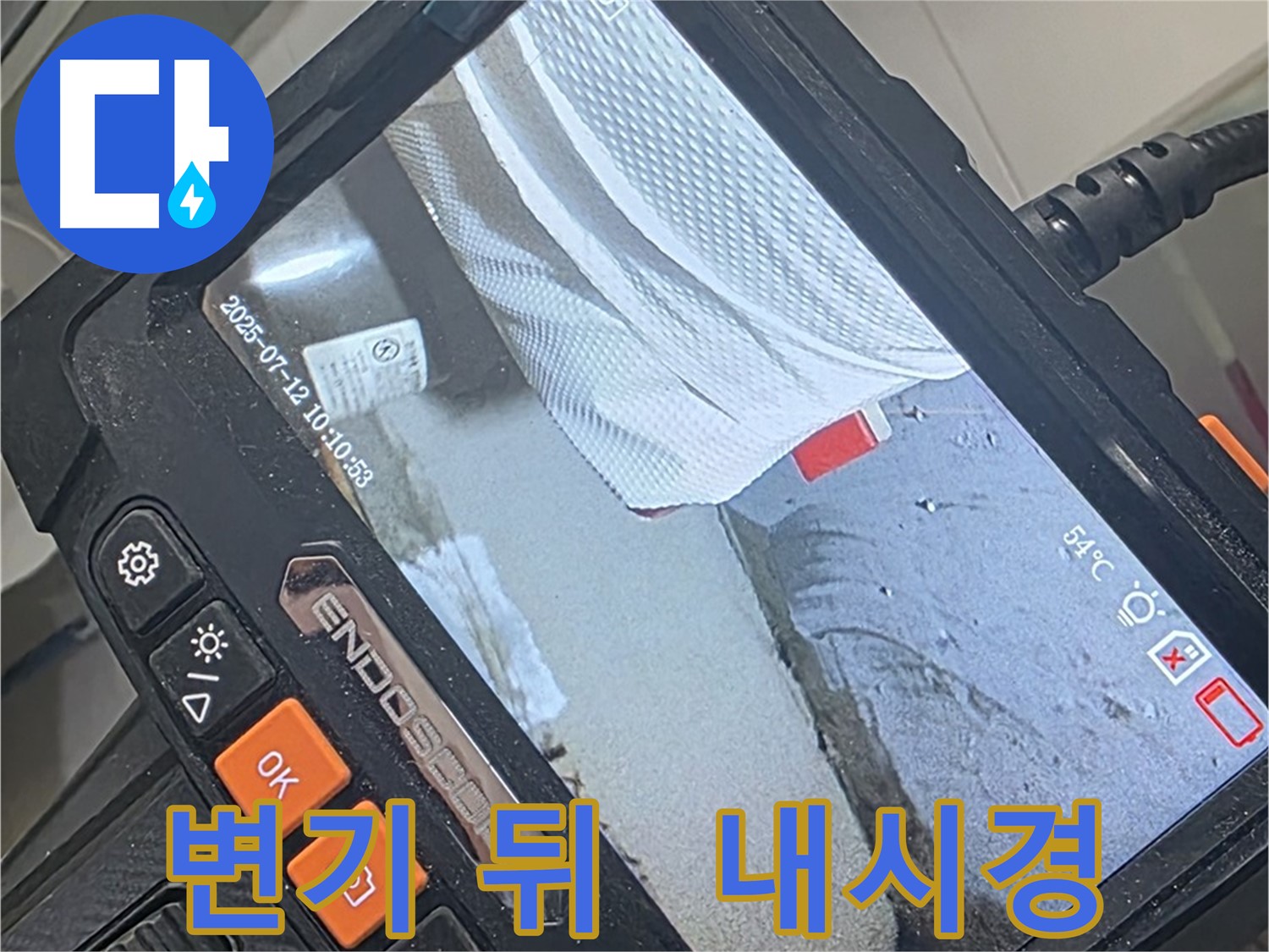 양주 백석 서광아파트 누수 - 내시경 카메라로 변기 뒤 좁은 틈까지 꼼꼼하게 확인합니다.
