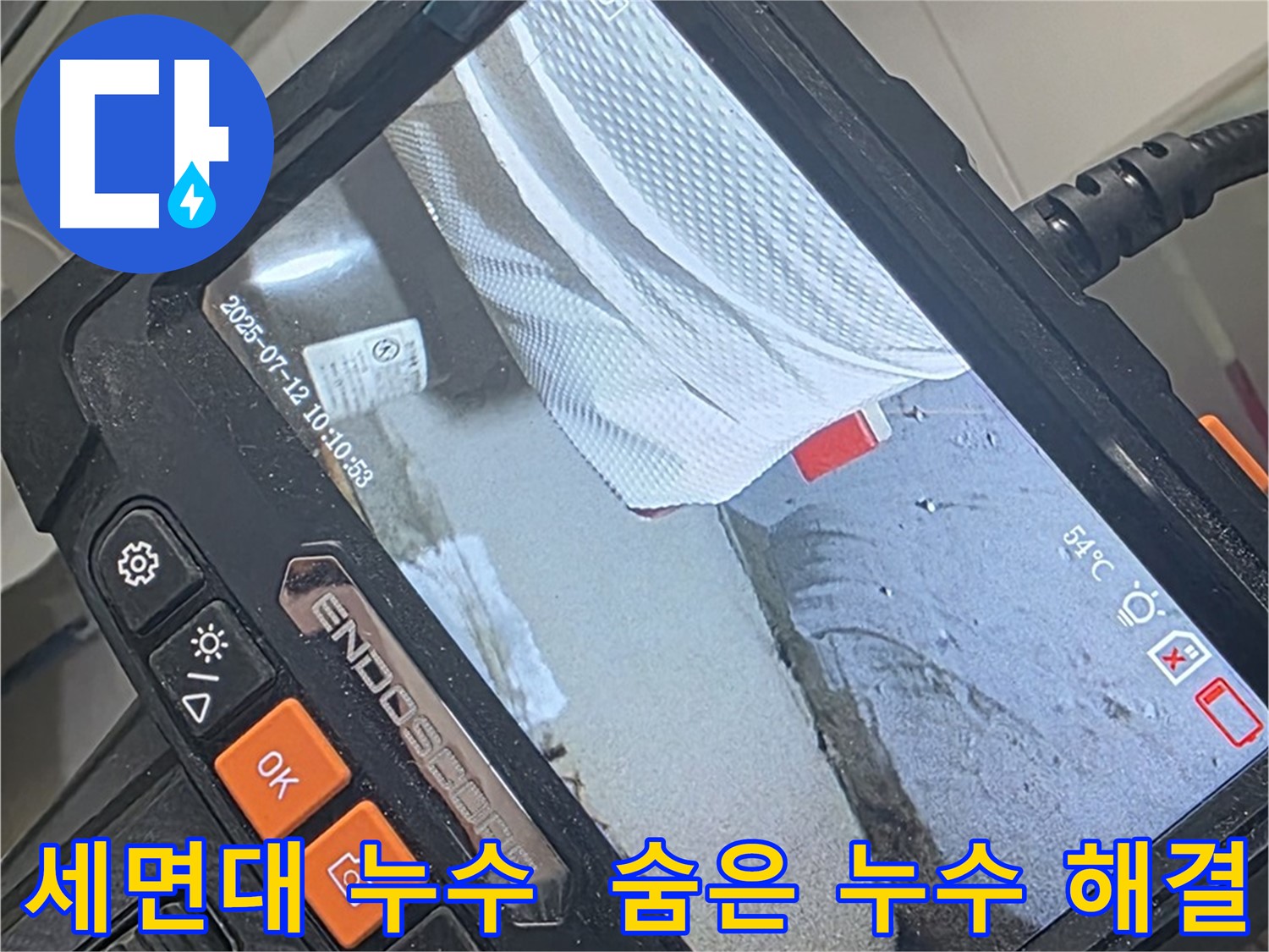 양주 백석 서광아파트 누수 - 내시경 카메라로 세면대 숨은 누수까지 속 시원하게 찾아 해결합니다.