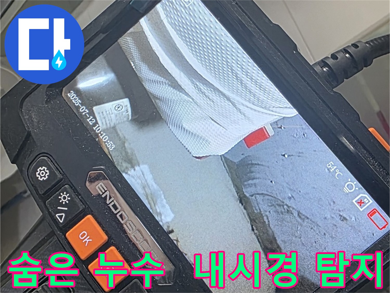 양주 백석 서광아파트 누수 - 내시경 카메라로 숨은 곳까지 샅샅이 찾아 완벽하게 해결!
