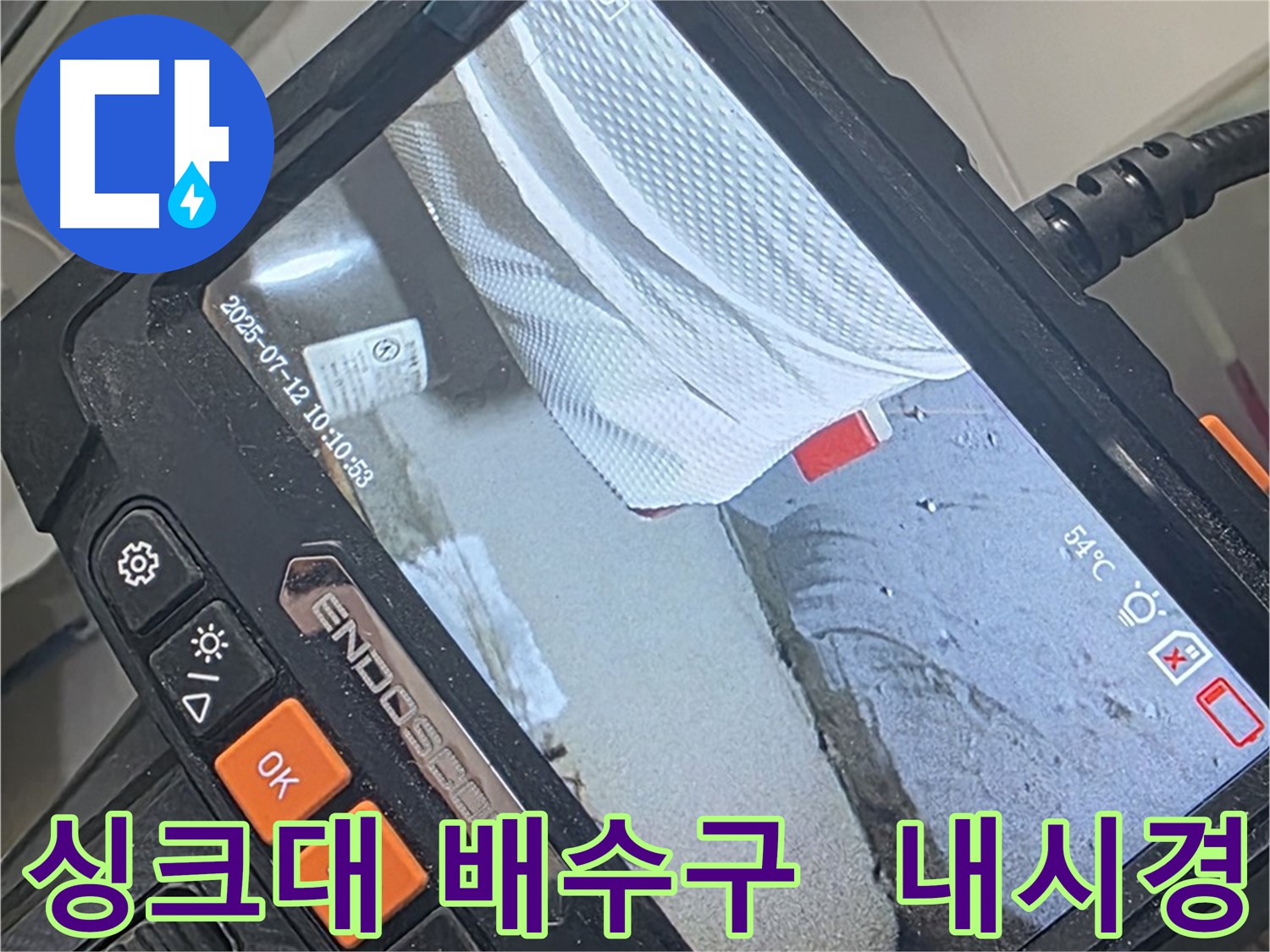 양주 백석 서광아파트 누수 - 내시경 카메라로 싱크대 배수구 좁은 틈까지 꼼꼼하게 확인합니다.