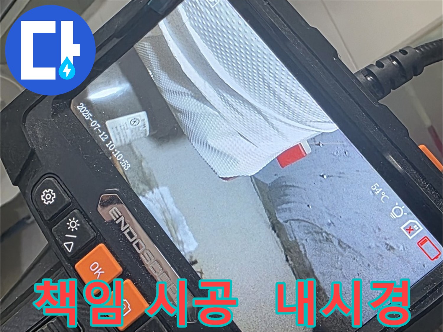 양주 백석 서광아파트 누수 - 내시경 카메라로 완벽하게 확인하고 책임 시공 약속드립니다!