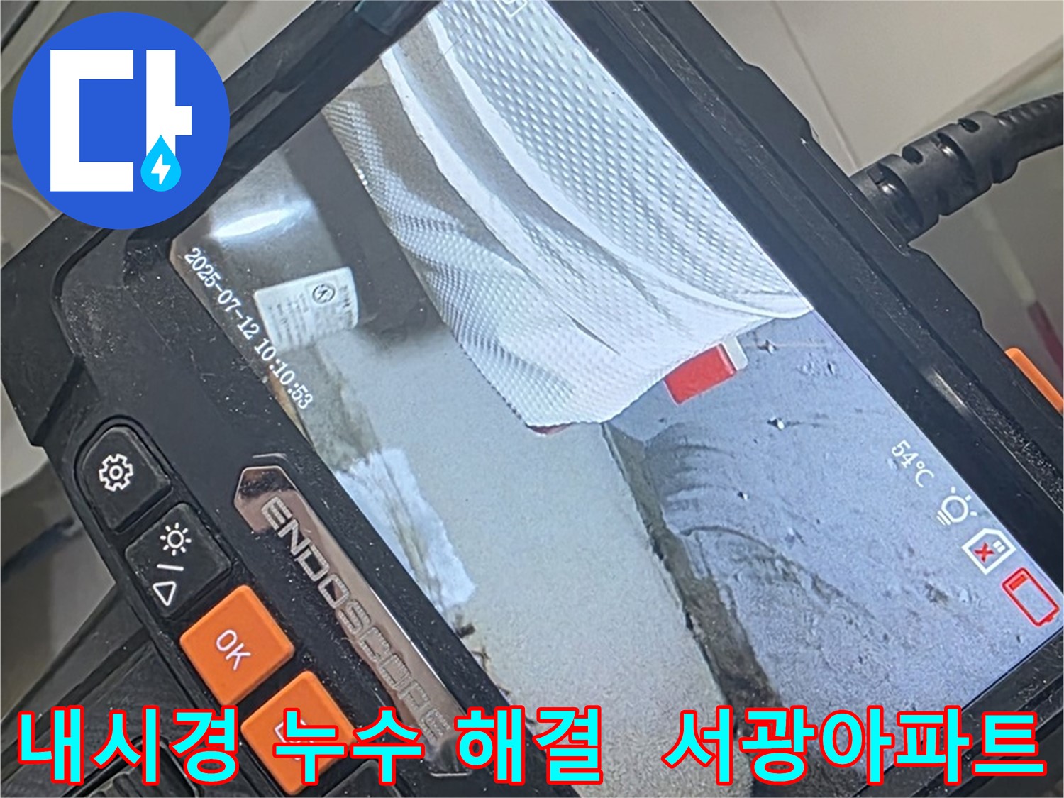 양주 백석 서광아파트 누수 - 내시경 카메라로 찾아낸 누수, 완벽하게 해결해 드립니다!