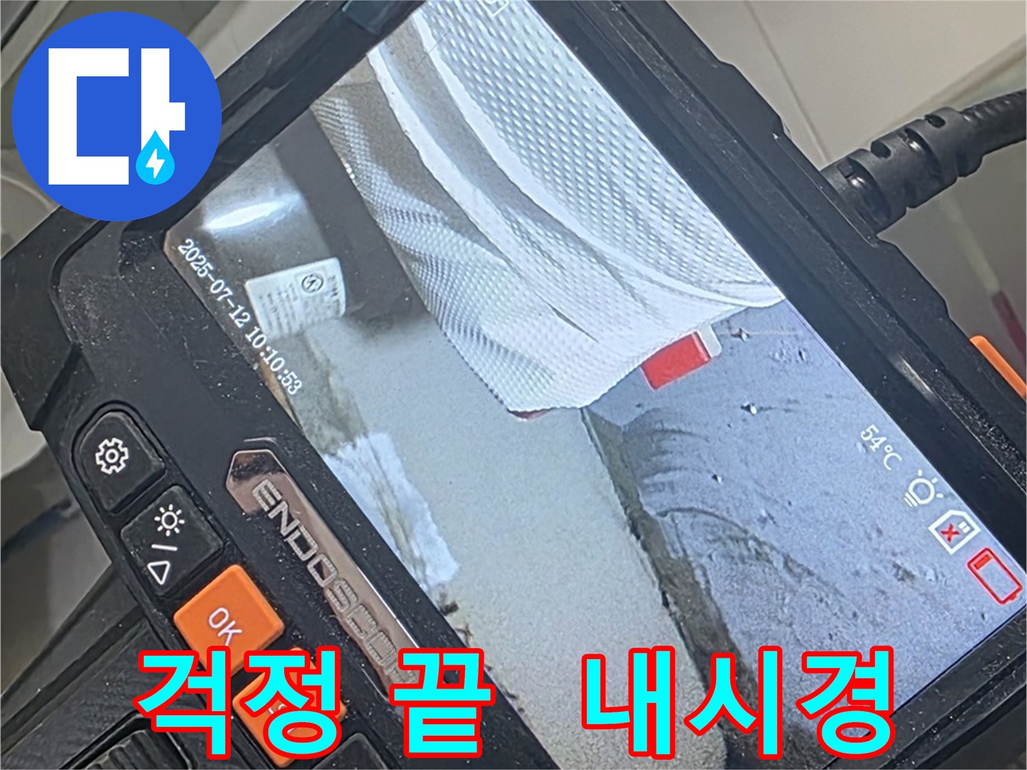 양주 백석 서광아파트 누수 - 누수 걱정은 이제 그만! 내시경 카메라가 함께하여 든든합니다.