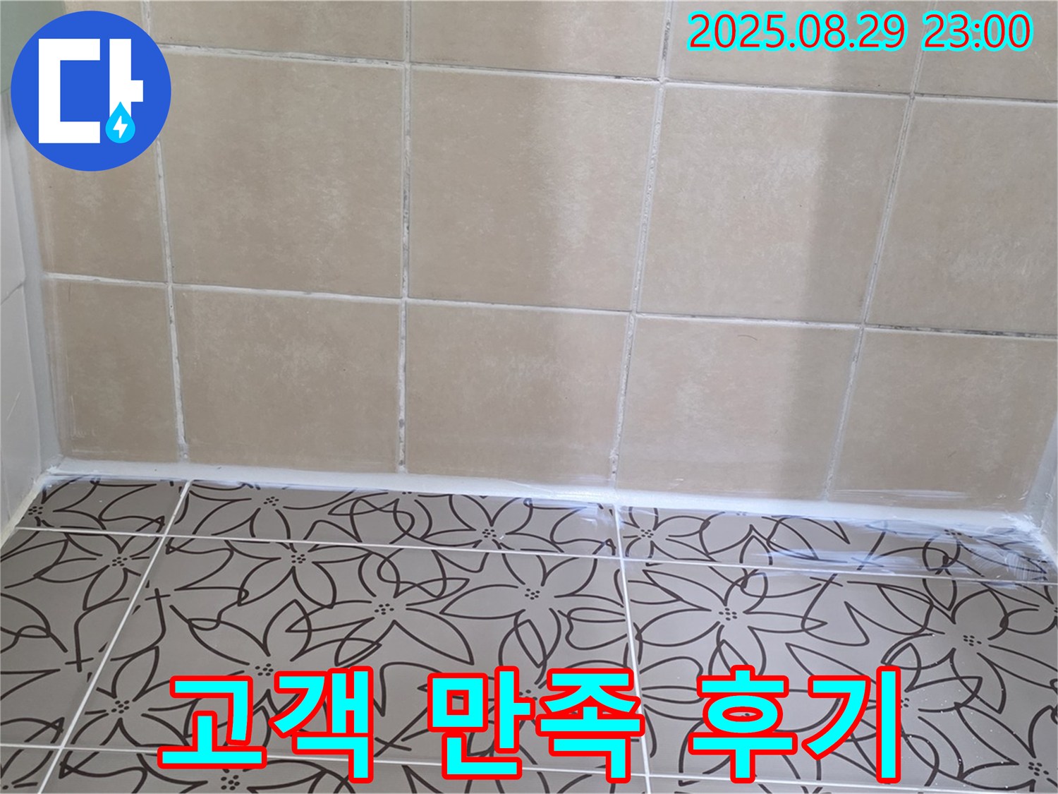 양주 백석 서광아파트 누수 - 누수 공사 후 고객 만족도가 높은 이유를 설명하는 사진입니다.