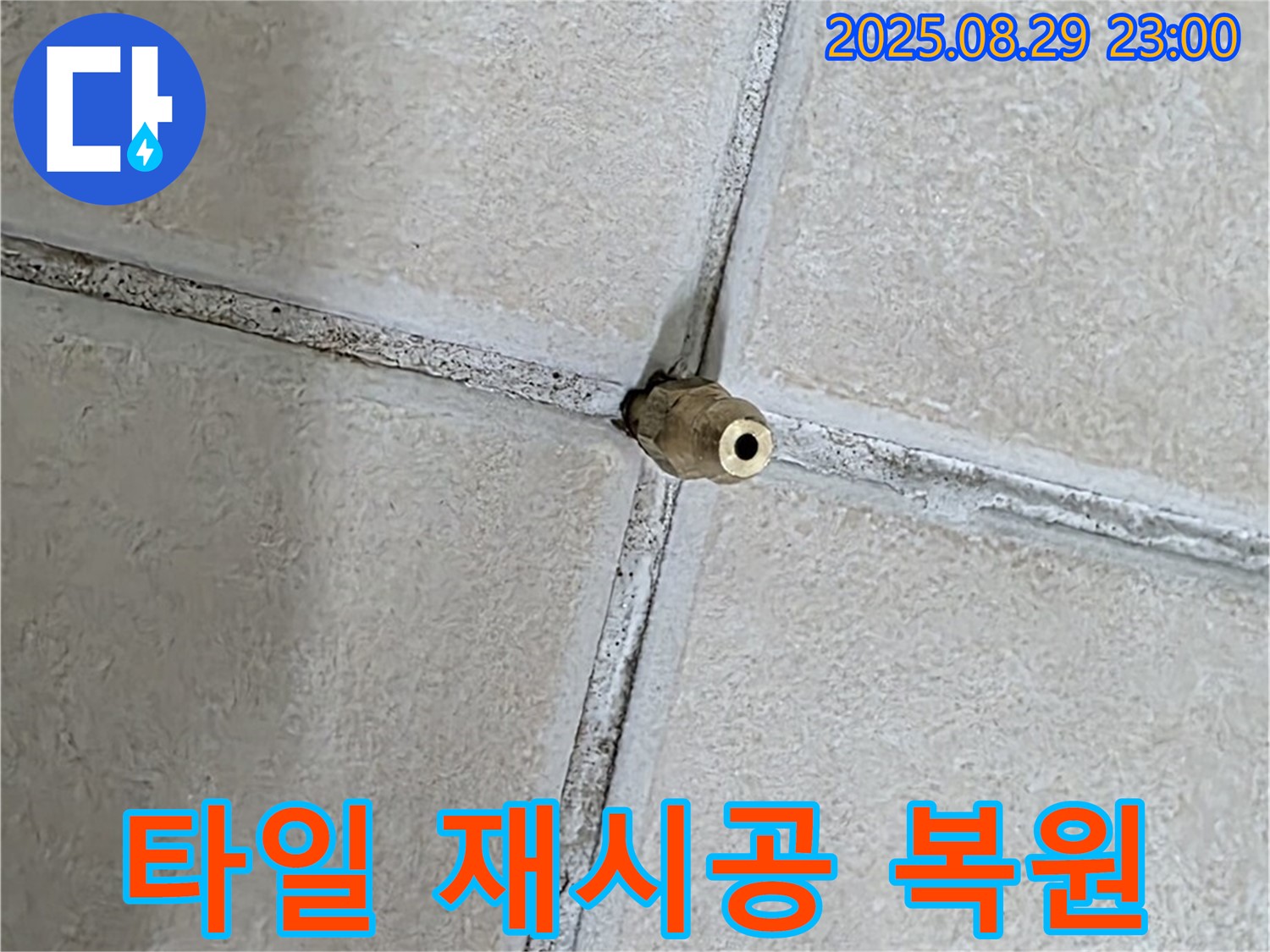 양주 백석 서광아파트 누수 - 누수 공사 후 타일을 재시공하여 원래 모습 그대로 복원해 드립니다.