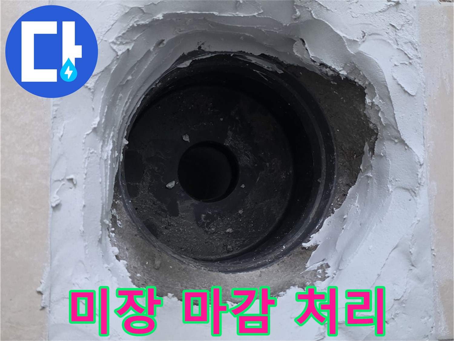 양주 백석 서광아파트 누수 - 누수 부위 주변 깔끔하게 미장 마감 - 청결 시공