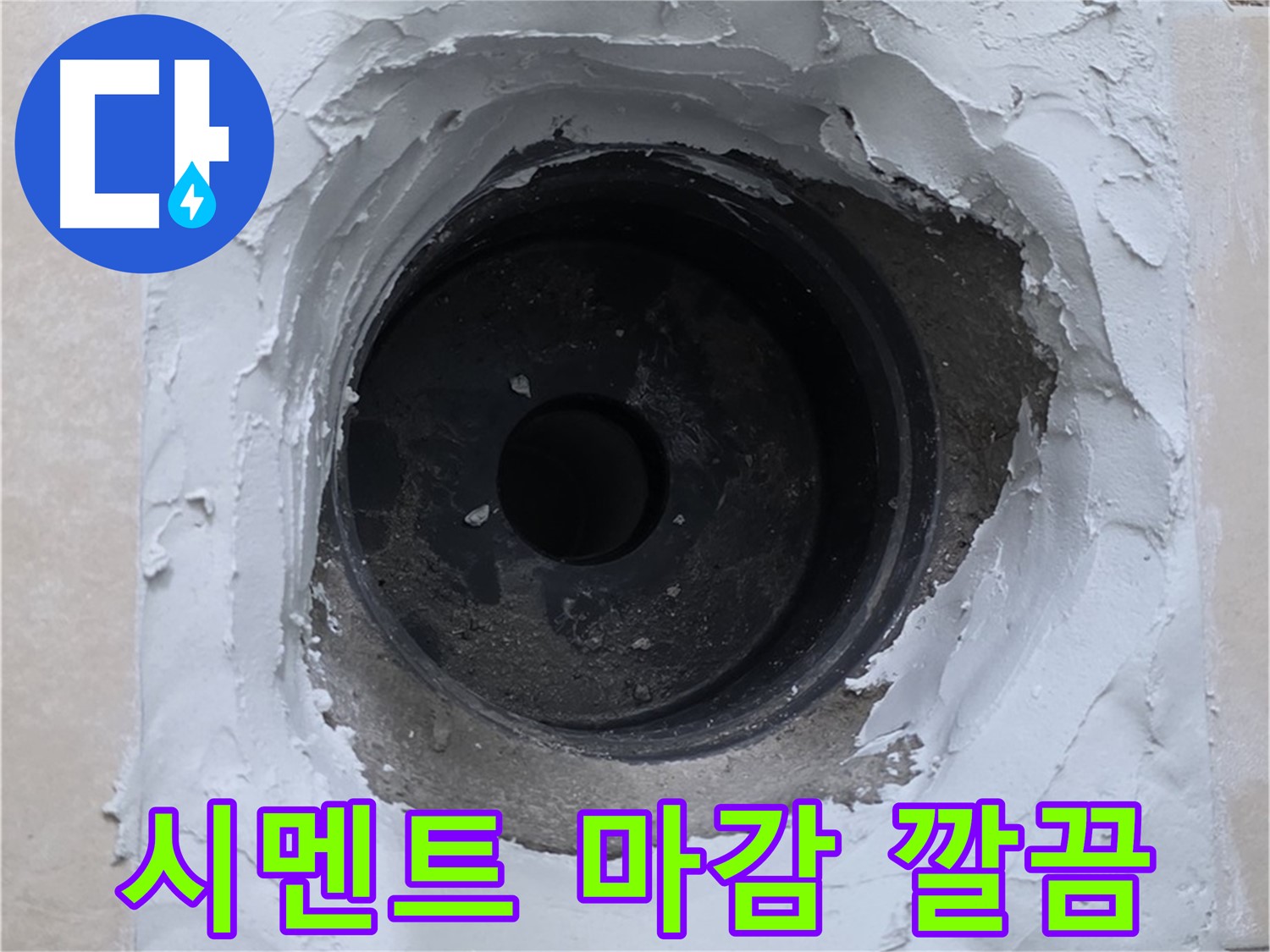 양주 백석 서광아파트 누수 - 누수 부위 주변 깔끔한 시멘트 마감 처리 - 청결한 시공