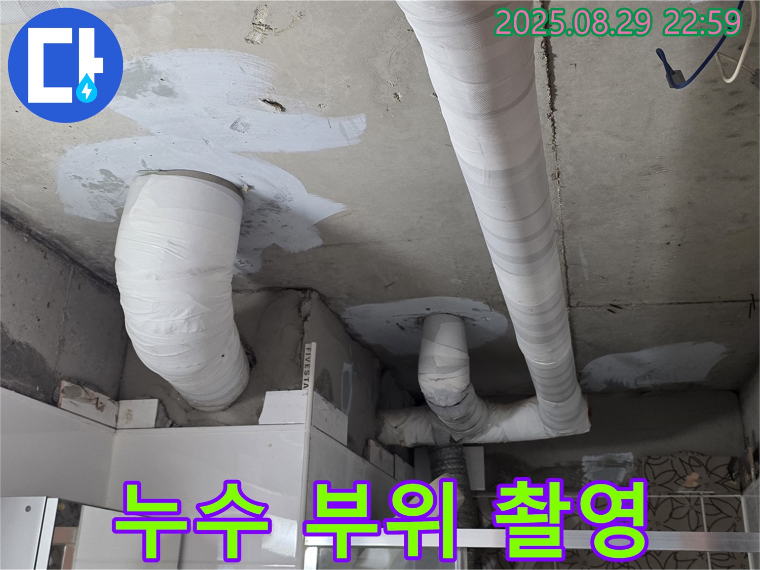 양주 백석 서광아파트 누수 - 누수 부위를 정밀 촬영하여 고객님께 정확한 정보를 제공합니다.