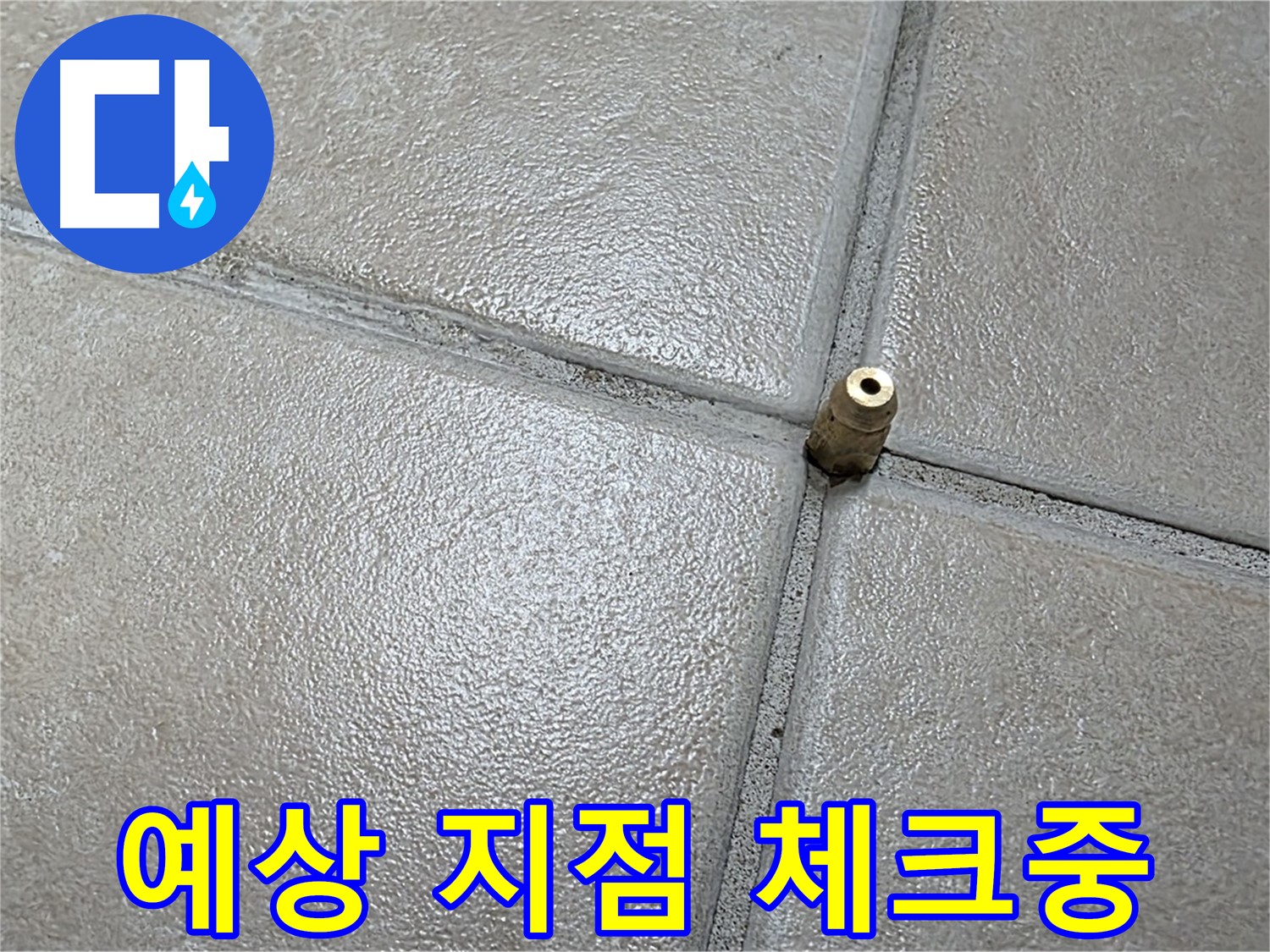 양주 백석 서광아파트 누수 - 누수 예상 지점을 꼼꼼하게 체크하고 있습니다.