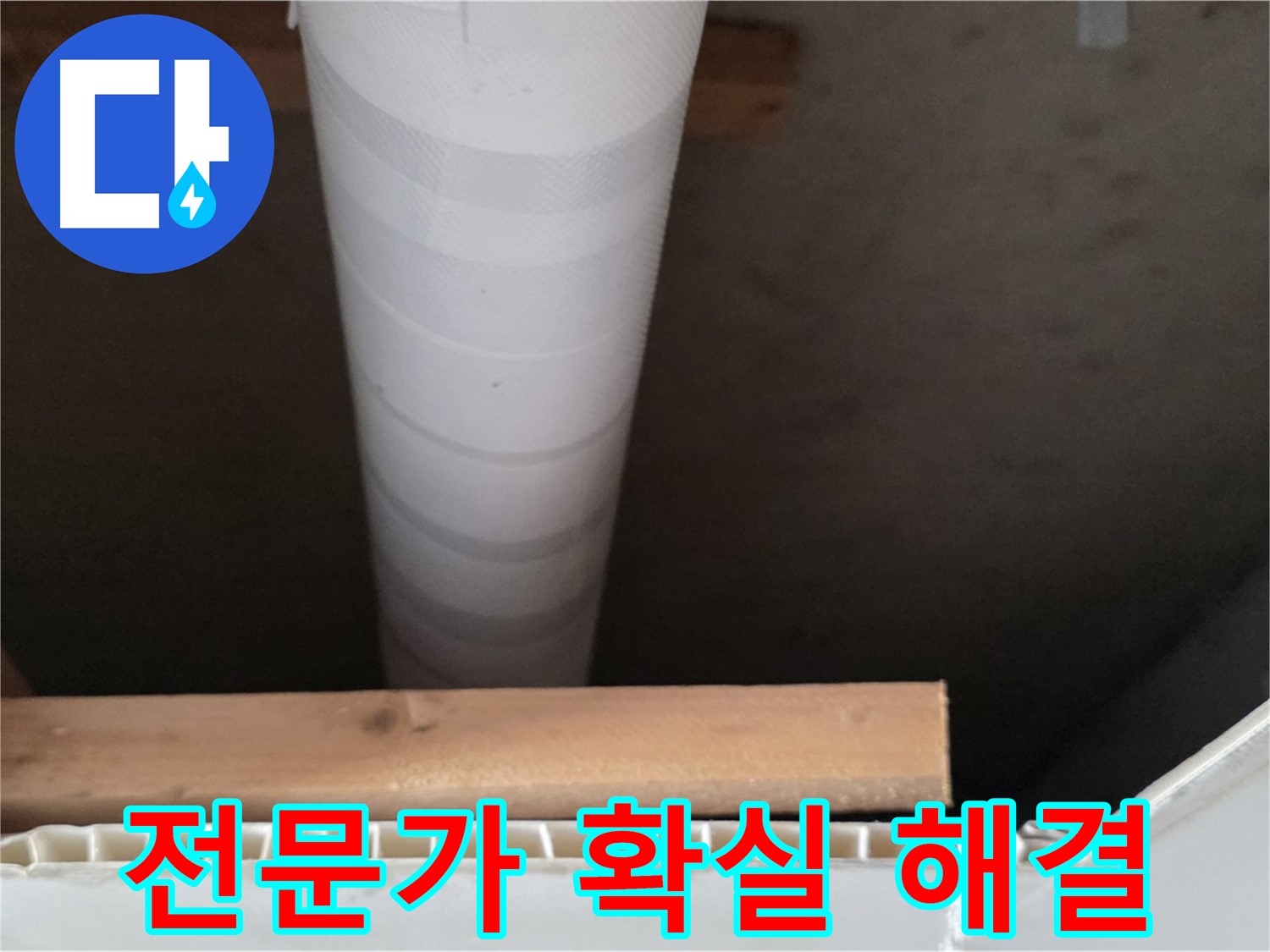 양주 백석 서광아파트 누수 - 누수 전문가에게 맡기면 확실하게 해결됩니다.