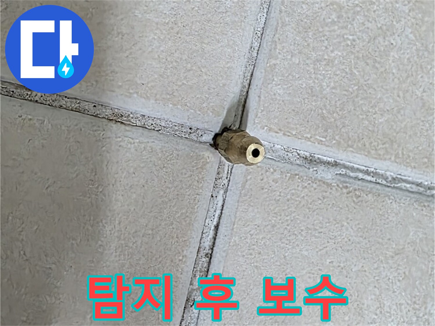 양주 백석 서광아파트 누수 - 누수 탐지 후 정확한 위치에 보수 작업을 진행합니다.