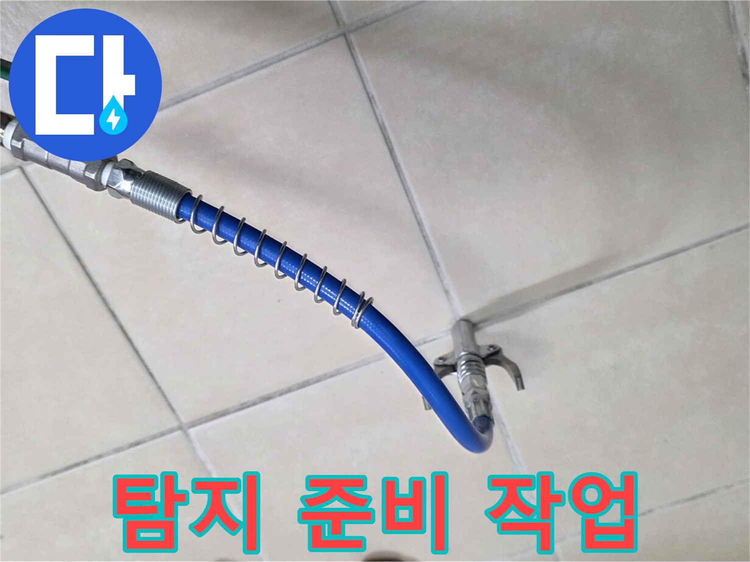 양주 백석 서광아파트 누수 - 누수 탐지의 시작, 꼼꼼한 준비 작업