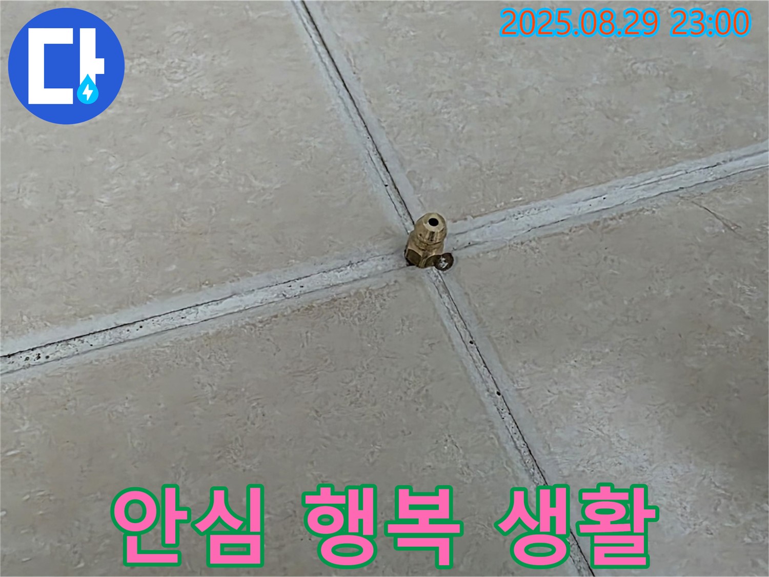 양주 백석 서광아파트 누수 - 누수 해결! 이제 안심하고 행복한 생활을 누리세요.