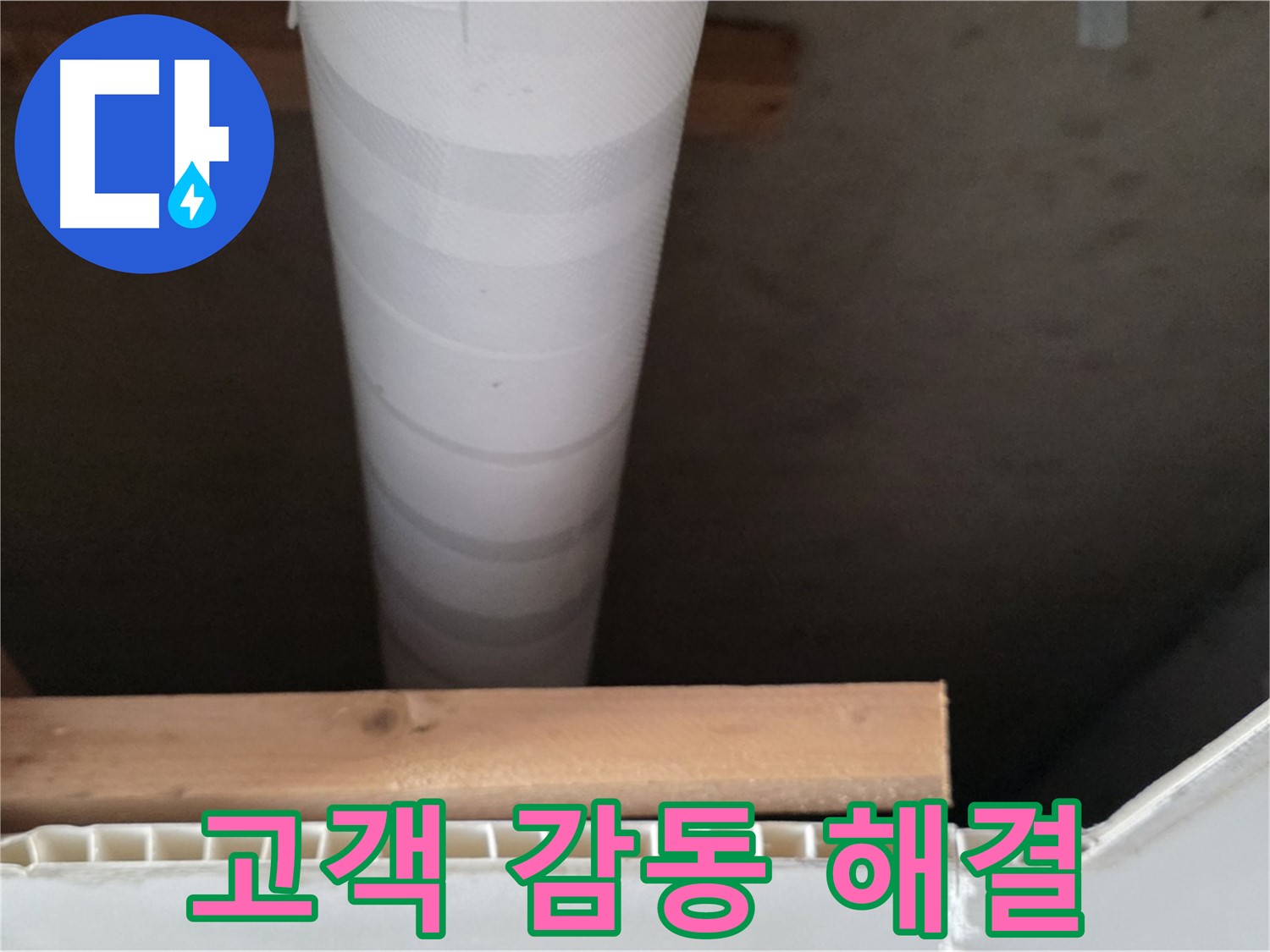 양주 백석 서광아파트 누수 - 누수 해결 후 고객님께서 감동하시는 모습입니다.
