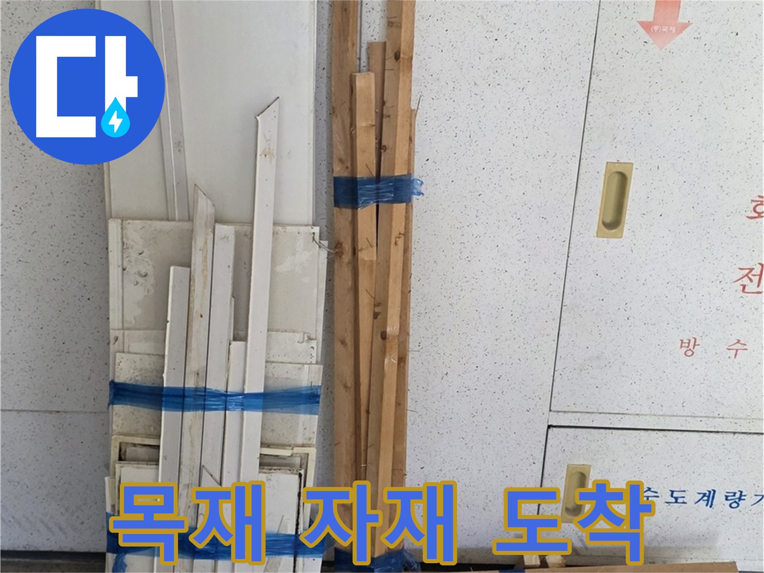 양주 백석 서광아파트 누수 - 목재 자재가 도착했습니다. 꼼꼼하게 확인해야죠!