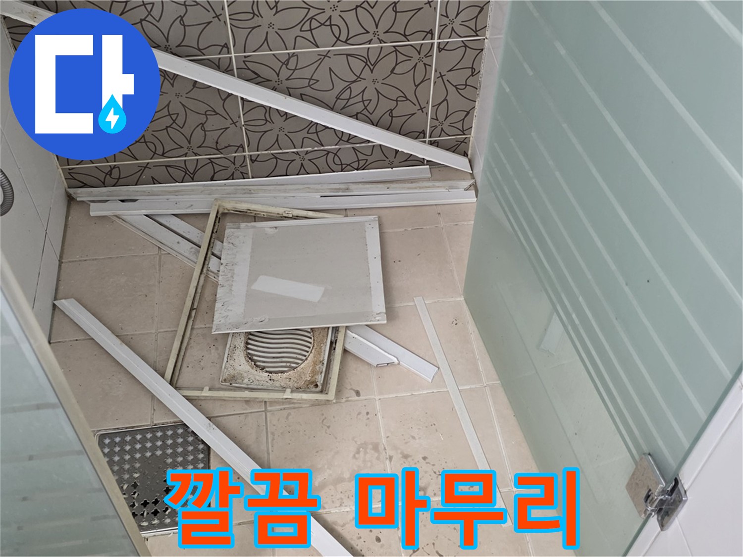 양주 백석 서광아파트 누수 - 문제 해결 후 깔끔하게 마무리된 현장