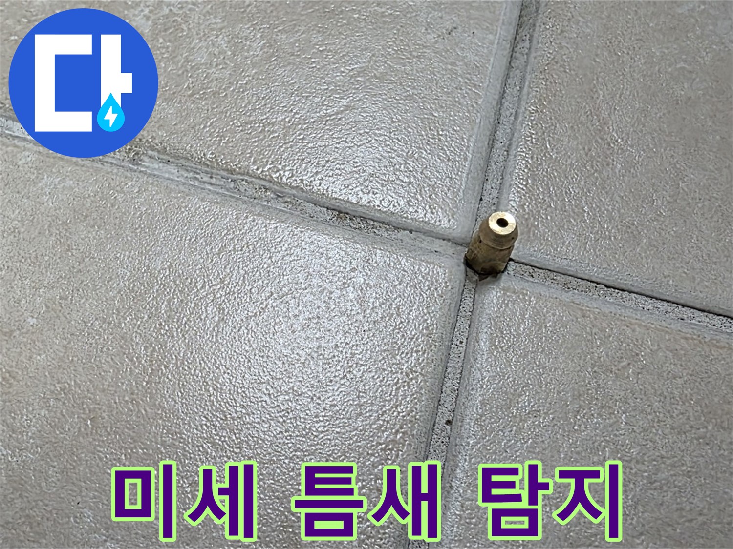 양주 백석 서광아파트 누수 - 바닥 타일 사이의 미세한 틈새를 통해 누수 탐지를 시작합니다.