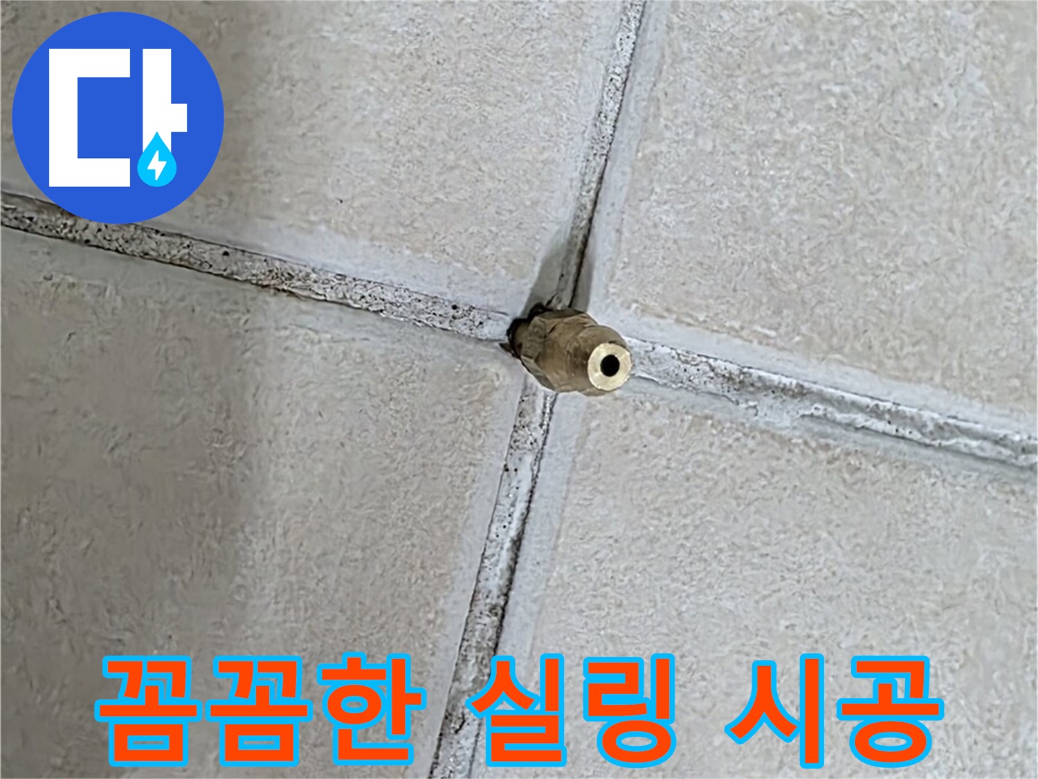 양주 백석 서광아파트 누수 방지 - 꼼꼼한 실링 시공으로 작은 틈새까지 완벽하게 차단합니다.