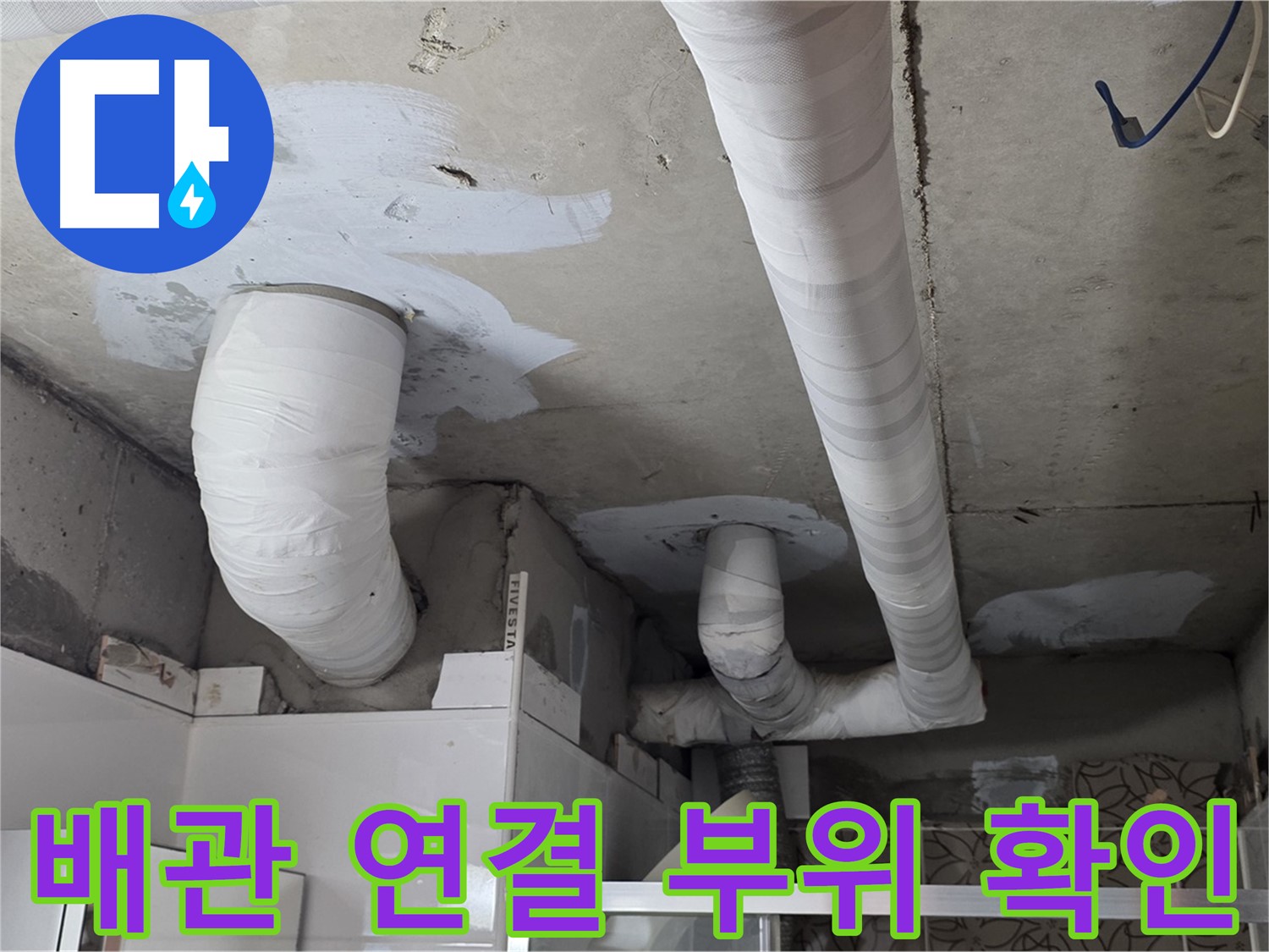 양주 백석 서광아파트 누수 - 배관 연결 부위 꼼꼼하게 확인