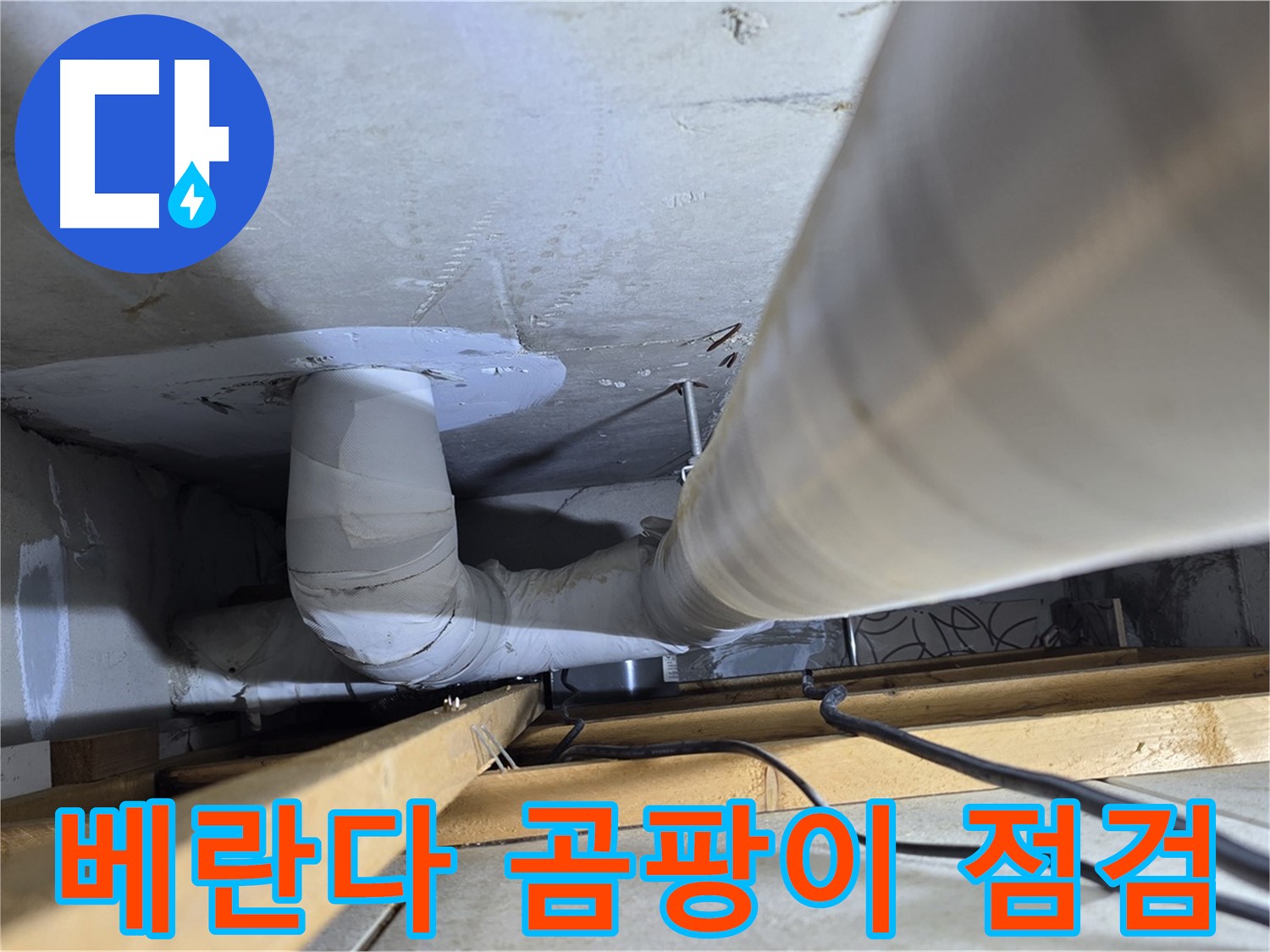 양주 백석 서광아파트 누수 - 베란다에 곰팡이가 피었다면 누수 긴급 점검이 필요합니다.