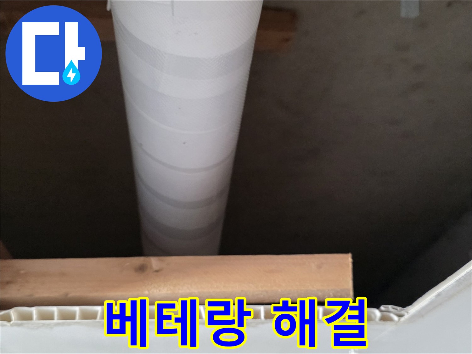 양주 백석 서광아파트 누수 - 베테랑 기술자가 누수 문제를 완벽하게 해결하는 모습입니다.